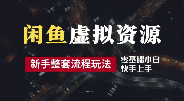 2024最新闲鱼虚拟资源玩法，养号到出单整套流程，多管道收益，每天2小时月收入过万【揭秘】-百货大全