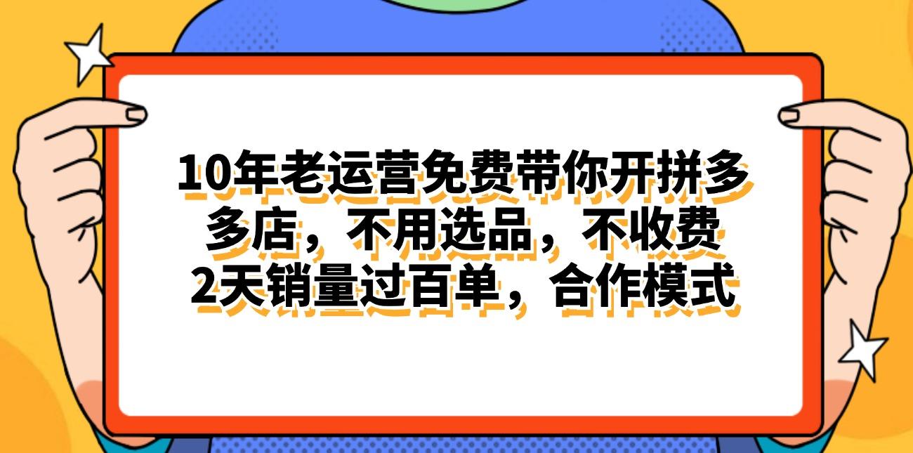拼多多最新合作开店日入4000+两天销量过百单，无学费、老运营代操作、…-百货大全