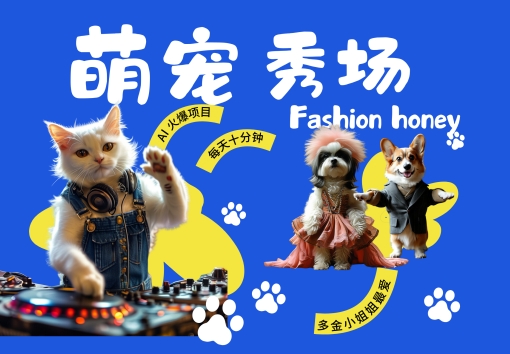 酷飒动物跳舞走秀，时尚喵FASHION汪， 多金小姐姐最爱的，轻松月入破W【揭秘】-百货大全