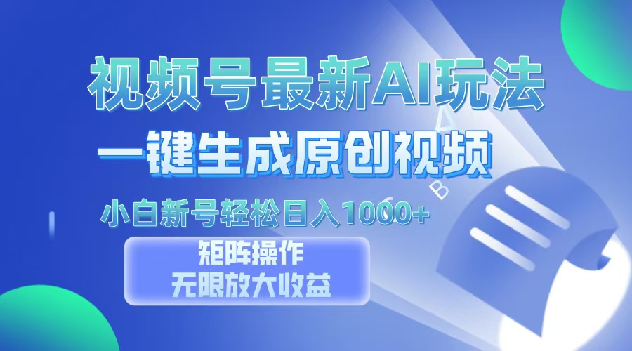 视频号最新AI万法，一键生成原创视频，小白新号也能轻松日入100+-百货大全