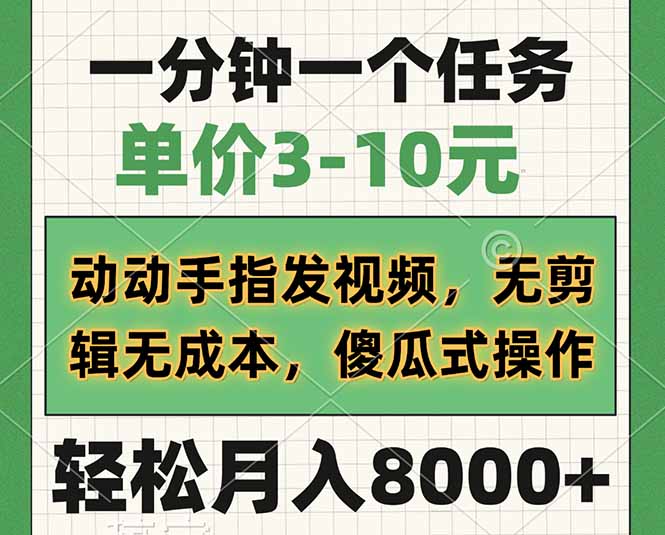 一分钟一个任务，单价3-10元，动动手指发视频，无剪辑无成本，傻瓜式操...-百货大全