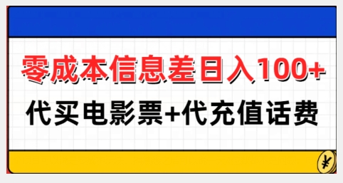 零成本信息差日入100+，代买电影票+代冲话费-百货大全