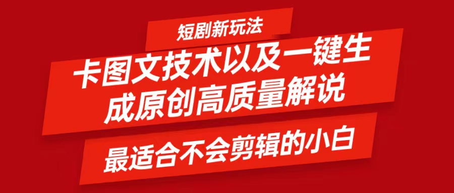 短剧卡图文技术，一键生成高质量解说视频，最适合小白玩的技术，轻松日入500＋-百货大全