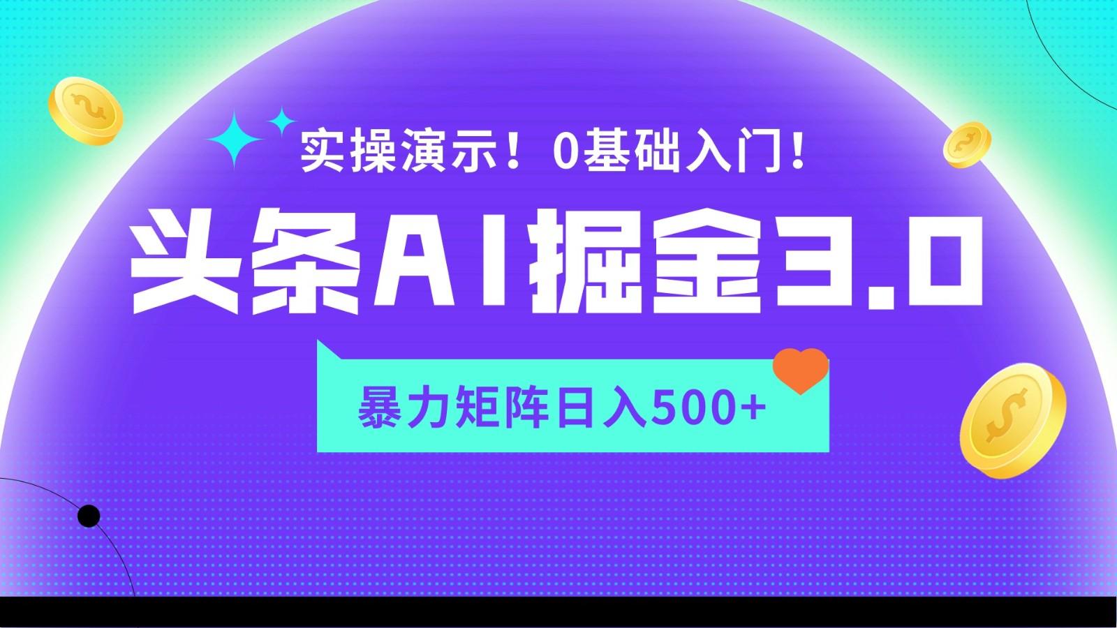 蓝海项目AI头条掘金3.0，矩阵玩法实操演示，轻松日入500+-百货大全