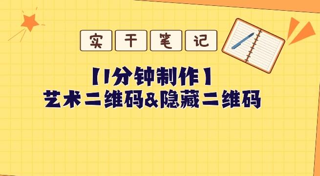 教你怎么一分钟制作艺术二维码和隐藏二维码-百货大全