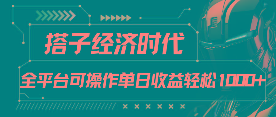 搭子经济时代小红书、抖音、快手全平台玩法全自动付费进群单日收益1000+-百货大全