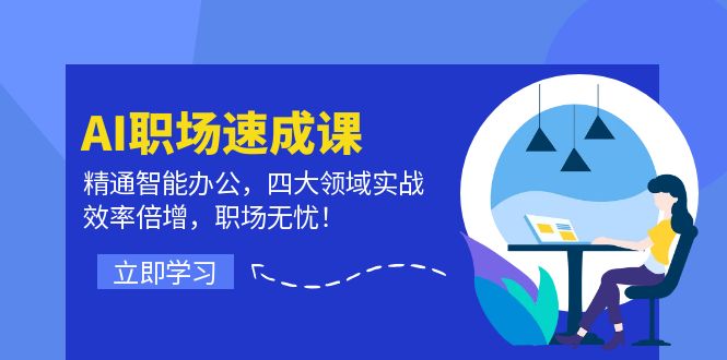 AI职场速成课：精通智能办公，四大领域实战，效率倍增，职场无忧！-百货大全