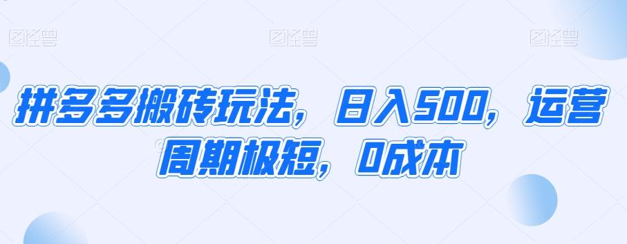拼多多搬砖玩法，日入500，运营周期极短，0成本-百货大全
