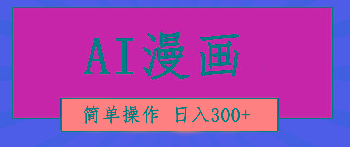 创意无限！AI一键生成漫画视频，每天轻松收入300+，粘贴复制简单操作！-百货大全