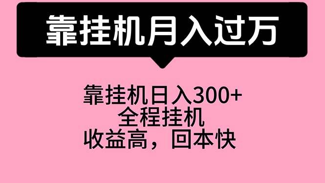 靠挂机，月入过万，特别适合宝爸宝妈学生党，工作室特别推荐-百货大全