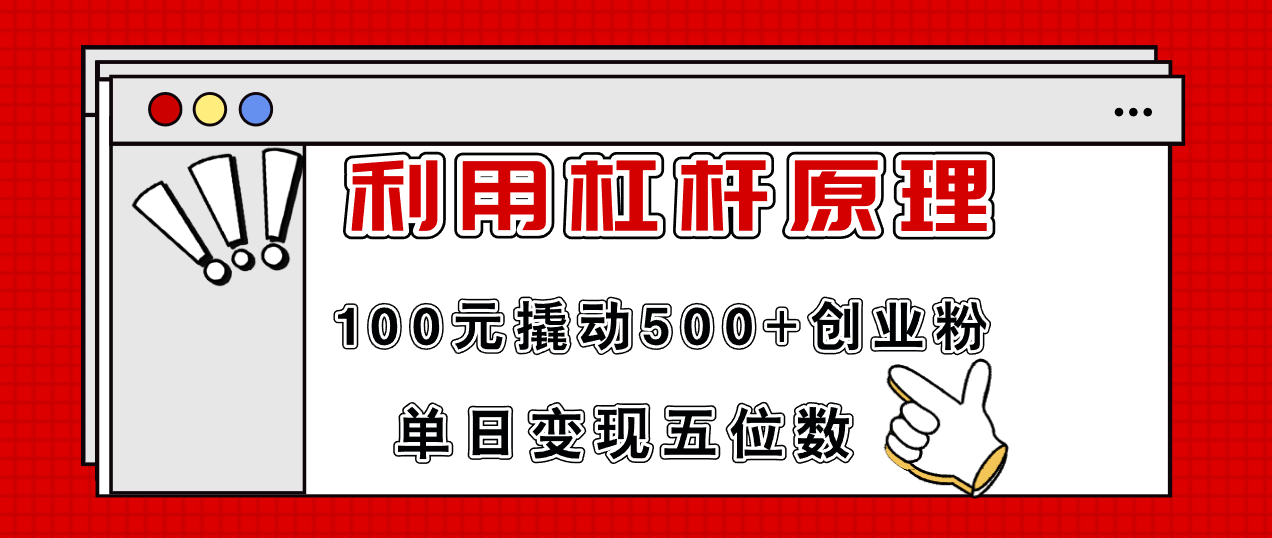 利用杠杆100元撬动500+创业粉，单日变现5位数-百货大全
