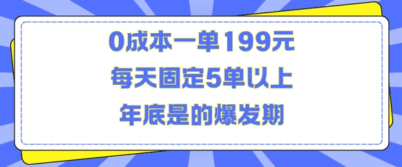 人人都需要的东西0成本一单199元每天固定5单以上年底是的爆发期【揭秘】-百货大全