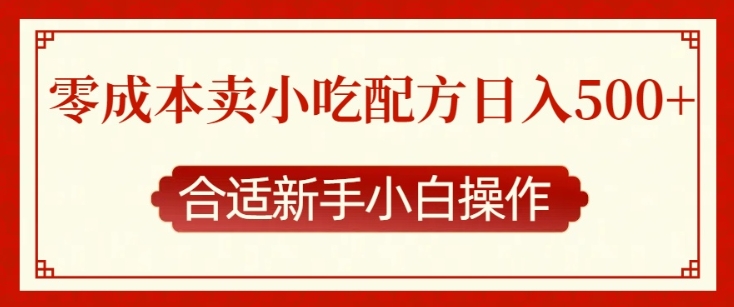 零成本售卖小吃配方，日入多张，适合新手小白操作【揭秘】-百货大全