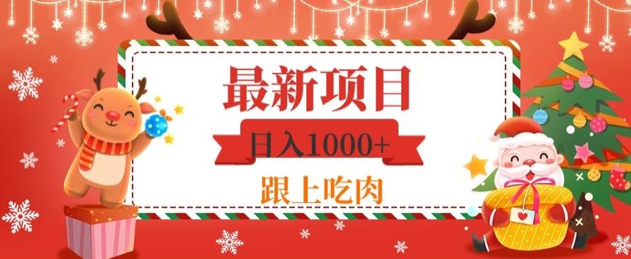 日入1000+，最新项目，0基础可操作-百货大全