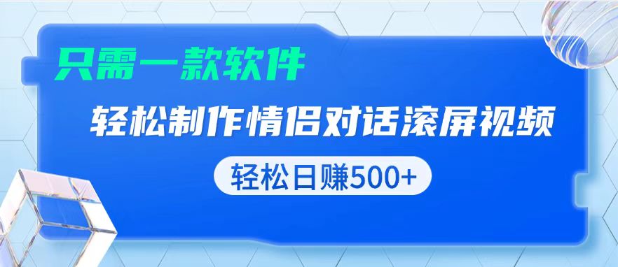 用黑科技软件一键式制作情侣聊天记录，只需复制粘贴小白也可轻松日入500+-百货大全