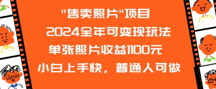 2024全年可变现玩法-百货大全