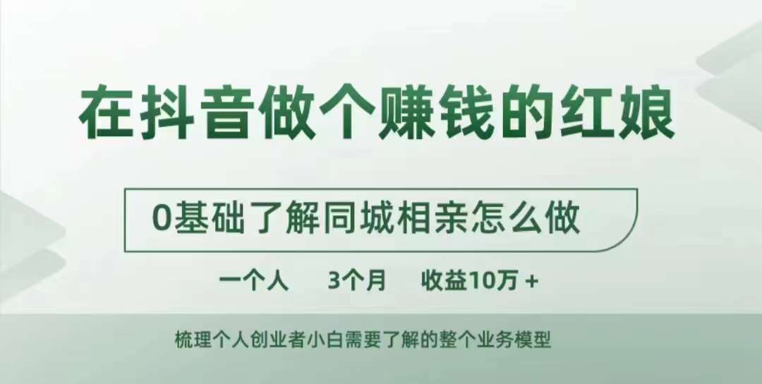 在抖音做个赚钱的红娘，0基础了解同城相亲，怎么做一个人3个月收益10W+-百货大全