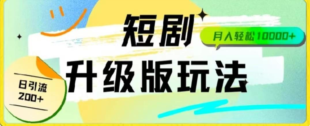 24年短剧全新升级版，机器人自动发短剧，一单9.9，一个群轻松变现4900+-百货大全