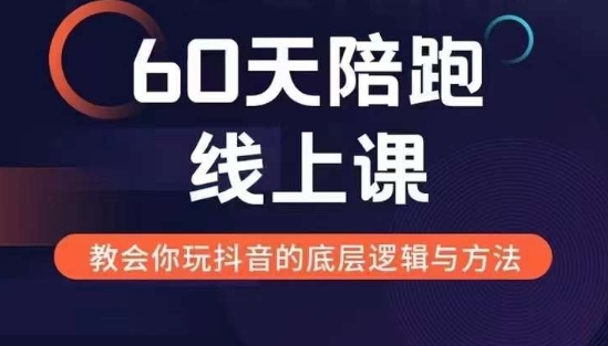 60天线上陪跑课找到你的新媒体变现之路，全方位剖析新媒体变现的模式与逻辑-百货大全