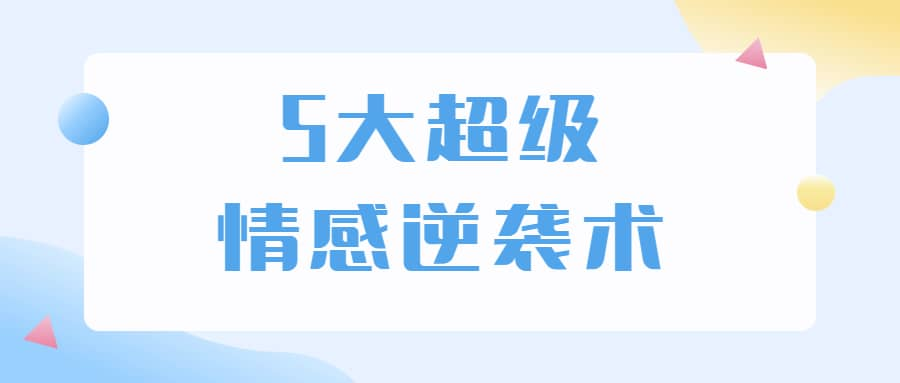 5大超级情感逆袭术 教你轻松搞定男人心-百货大全
