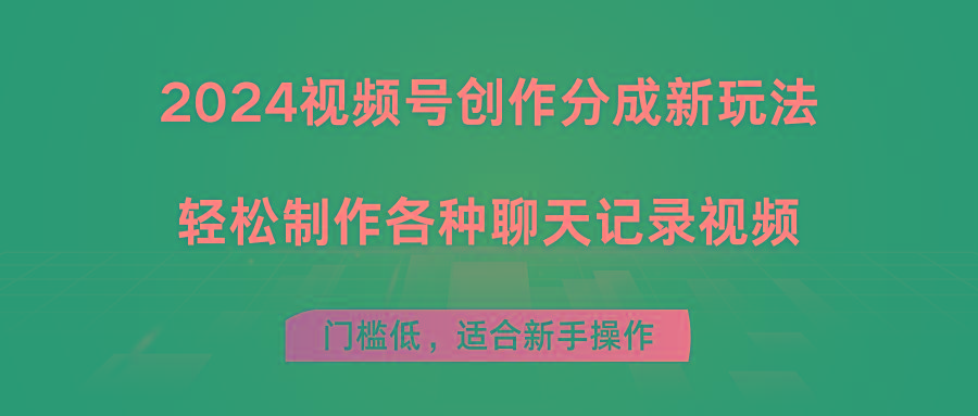 2024视频号创作分成新玩法，轻松制作各种聊天记录视频，门槛低，适合新手操作-百货大全