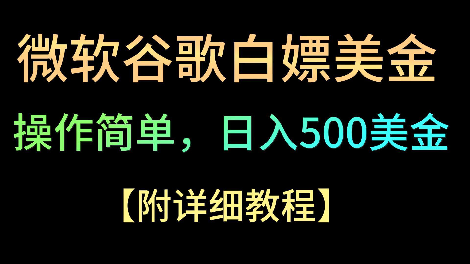 微软谷歌项目3.0，轻松日赚500+美金，操作简单，小白也可轻松入手！-百货大全