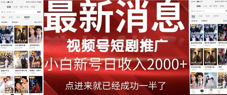 (9657期)2024视频号推广短剧，福利周来临，即将开始短剧时代-百货大全
