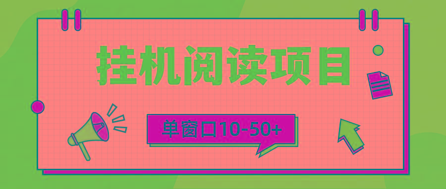 (9901期)模拟器窗口24小时阅读挂机，单窗口10-50+，矩阵可放大(附破解版软件)-百货大全