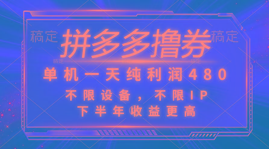 拼多多撸券，单机一天纯利润480，下半年收益更高，不限设备，不限IP。-百货大全