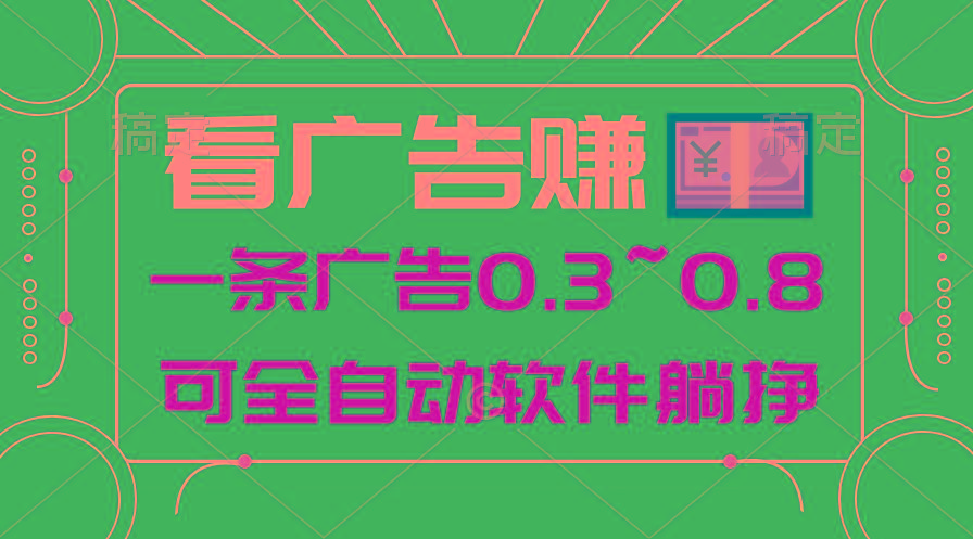 24年蓝海项目，可躺赚广告收益，一部手机轻松日入500+，数据实时可查-百货大全