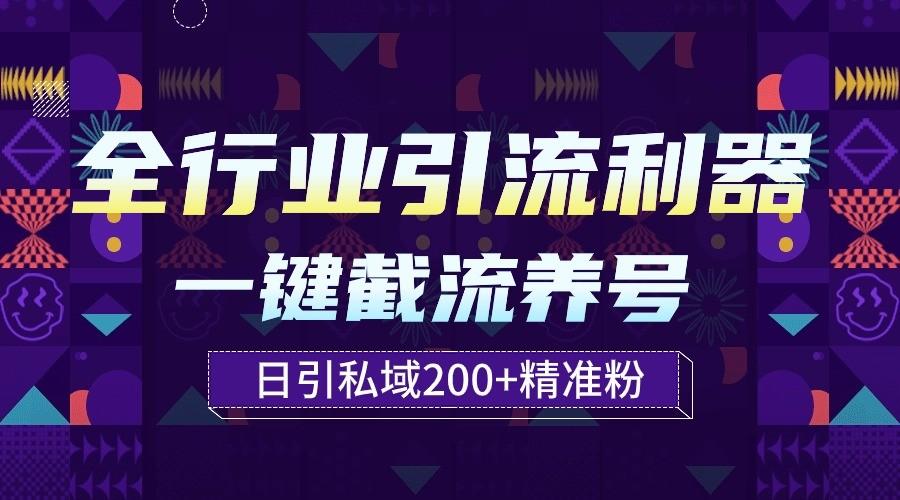 全行业引流利器！一键自动养号截流，解放双手日引私域200+-百货大全