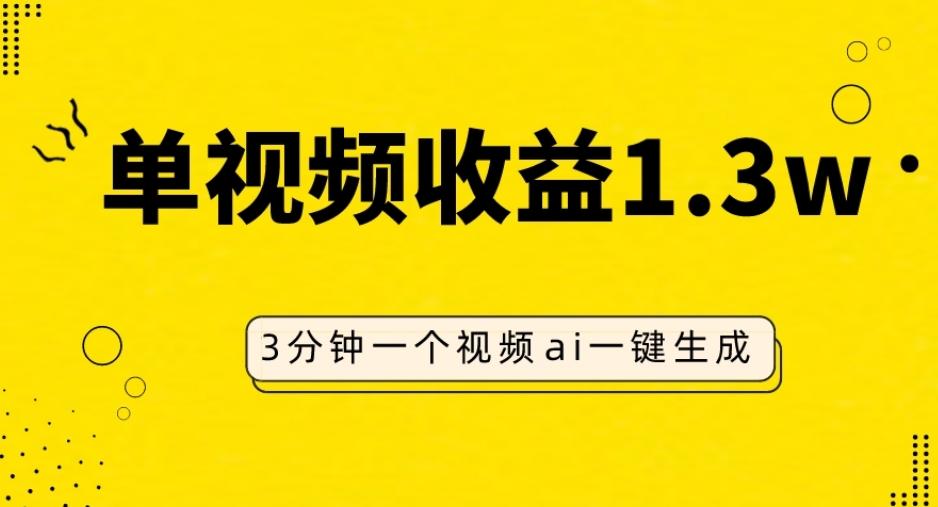 AI人物仿妆视频，单视频收益1.3W，操作简单，一个视频三分钟-百货大全