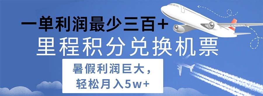 2024暑假利润空间巨大的里程积分兑换机票项目，每一单利润最少500-百货大全