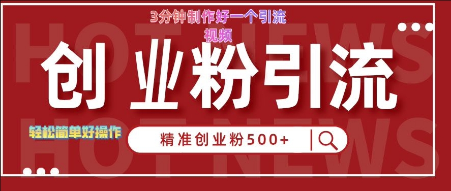 快手被动引流创业粉500+的玩法,3分钟制作好一个引流视频,轻松简单好操作【揭秘】