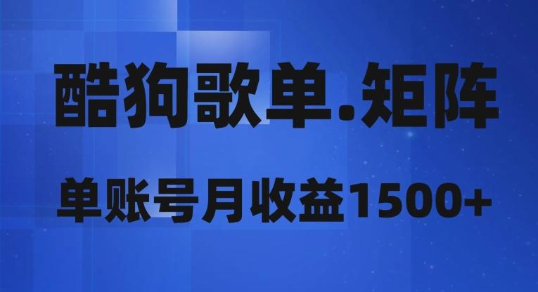 酷狗歌单矩阵，单账号月收益1500+-百货大全