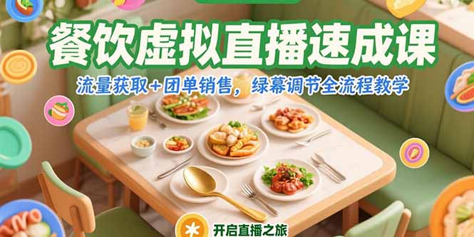 餐饮虚拟直播速成课，流量获取+团单销售，绿幕调节全流程教学-百货大全
