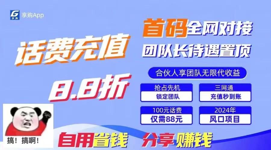 88折冲话费立马到账，刚需市场人人需要，自用省钱分享轻松日入千元，管道收益躺赚模式-百货大全