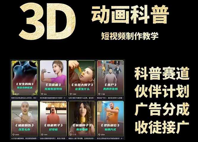 3D科普短视频变现全攻略，从文案创作到成品输出，附带素材下载链接-百货大全