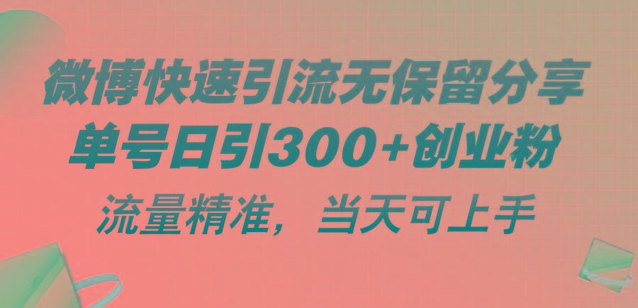 微博快速引流无保留分享，单号日引300+创业粉，流量精准，当天可上手-百货大全