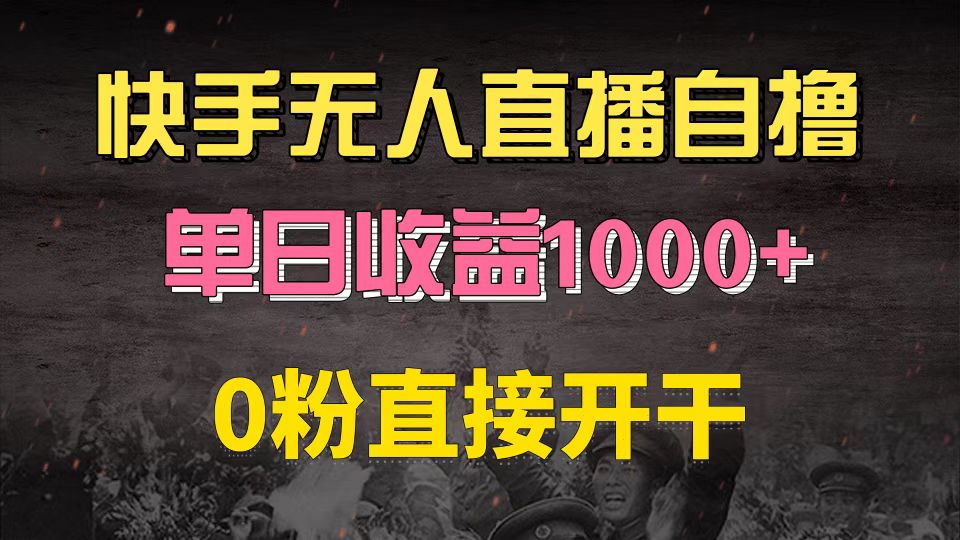 快手磁力巨星自撸升级玩法6.0，不用养号，0粉直接开干，当天就有收益，…-百货大全