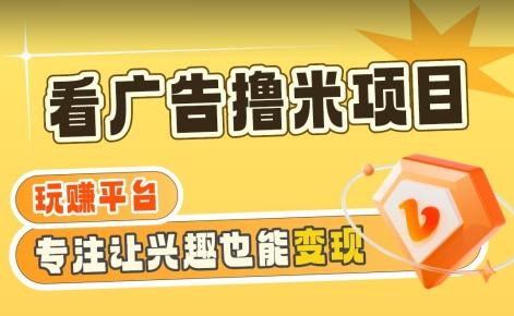 【海蓝项目】广告掘金日赚160+(附养机教程)长期稳定，收益妙到【揭秘】-百货大全