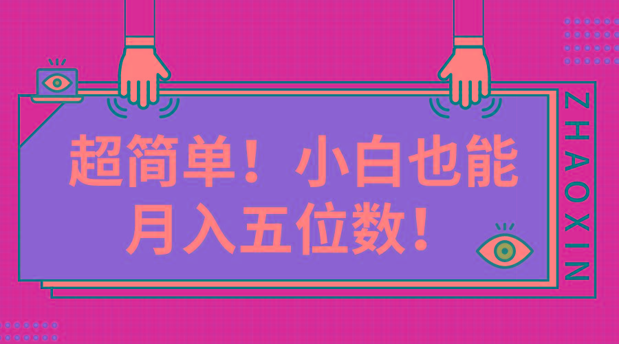 超简单图文项目！小白也能月入五位数-百货大全