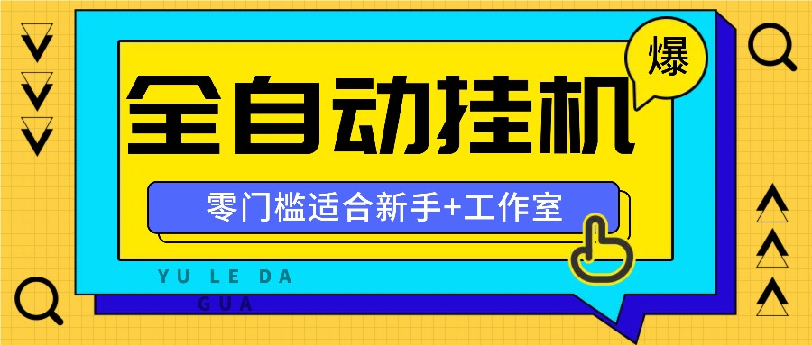 全自动薅羊毛项目，零门槛新手也能操作，适合工作室操作多平台赚更多-百货大全