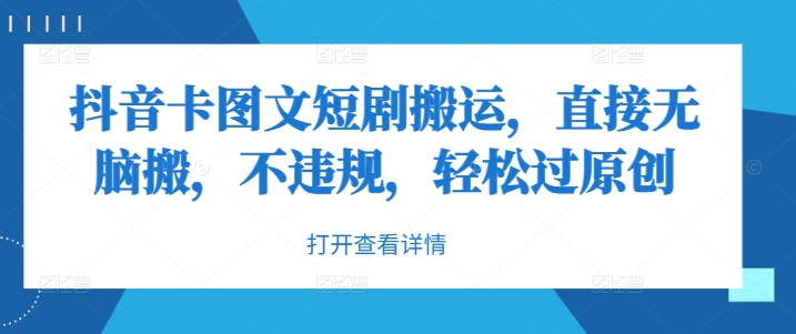 抖音卡图文短剧搬运，直接无脑搬，不违规，轻松过原创-百货大全