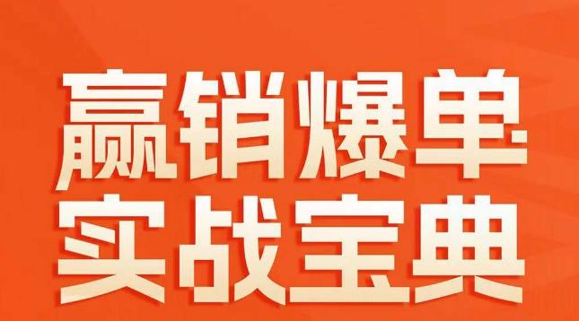 赢销爆单实战宝典，58个爆单绝招，逆风翻盘-百货大全