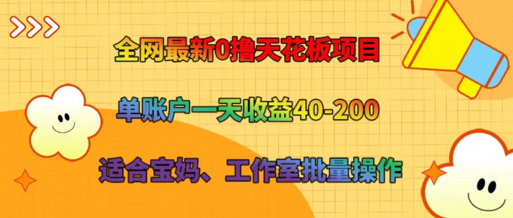全网最新0撸天花板项目 单账户一天收益40-200 适合宝妈、工作室批量操作-百货大全