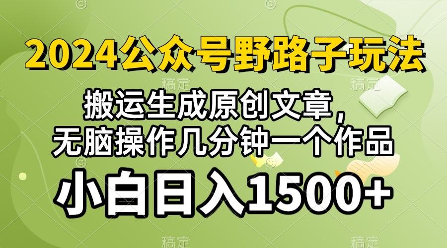 2024公众号流量主野路子，视频搬运AI生成 ，无脑操作几分钟一个原创作品…-百货大全