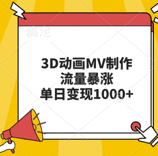 3D动画MV制作，流量暴涨，单日变现几张-百货大全