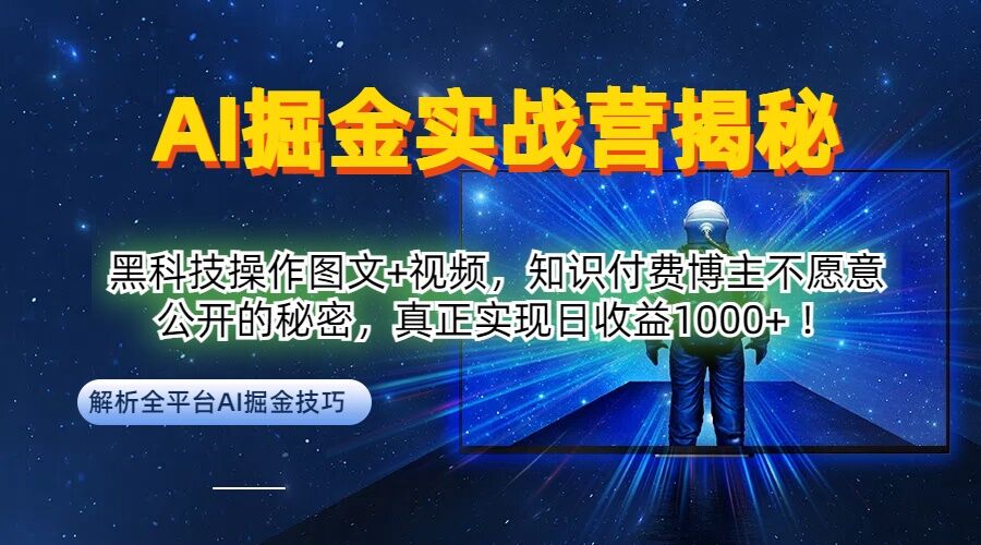 AI掘金实战营：黑科技操作图文+视频，知识付费博主不愿意公开的秘密，真正实现日收益1k【揭秘】-百货大全