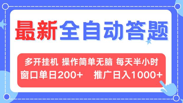 最新全自动答题项目，多开挂机简单无脑，窗口日入200+，推广日入1k+，…-百货大全